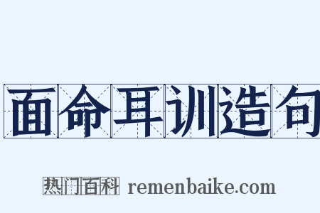 面命耳训造句是什么意思的图片
